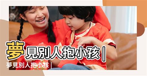 夢到兩個小朋友|夢見小孩、嬰兒